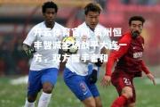 开云体育官网-贵州恒丰智诚主场战平大连一方，双方握手言和