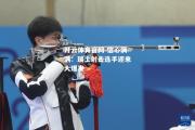 开云体育官网-信心满满：瑞士射击选手迎来大爆发