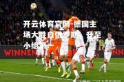 开云体育官网-德国主场大胜白俄罗斯，升至小组第一