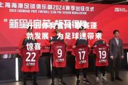 开云体育官网-联赛蓬勃发展，为足球迷带来惊喜