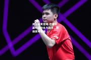开云体育官网-巴里亚面对强敌无力回天，降级苦难蔓延
