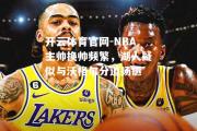 开云体育官网-NBA主帅换帅频繁，湖人疑似与沃格尔分道扬镳