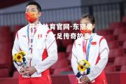 开云体育官网-东京奥运几位女足传奇故事悲欢离合