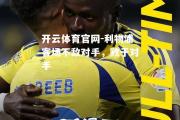 开云体育官网-利物浦客场不敌对手，败于对手