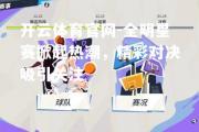 开云体育官网-全明星赛掀起热潮，精彩对决吸引关注