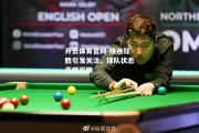 开云体育官网-接连狂胜引发关注，球队状态亮眼可期