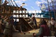 开云体育官网-挪威客场告负丹麦，小组排名下滑