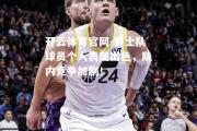 开云体育官网-爵士队球员个人表现出色，队内竞争加剧！