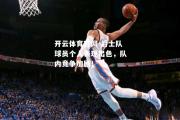 开云体育官网-爵士队球员个人表现出色，队内竞争加剧！