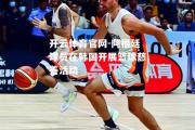 开云体育官网-阿根廷球员在韩国开展篮球慈善活动