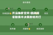 开云体育官网-欧洲国家联赛半决赛即将开打