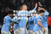 开云体育官网-战绩斐然！欧锦赛预选赛卫冕冠军保持不败
