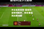 开云体育官网-塞维利亚取得胜利，锁定晋级淘汰赛名额