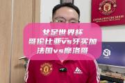 开云体育官网-法国女足坚持信念，一往无前征战