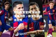 开云体育官网-摩纳哥主场连胜，健步向前追逐冠军