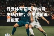 开云体育官网-摩纳哥主场连胜，健步向前追逐冠军