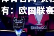 开云体育官网-赛程前所未有：欧国联赛变局如梦
