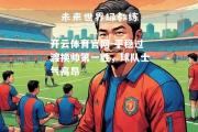 开云体育官网-平稳过渡换帅第一胜，球队士气高昂