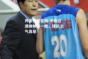 开云体育官网-平稳过渡换帅第一胜，球队士气高昂