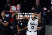 开云体育官网-快船再度失利，季后赛资格或遭动摇