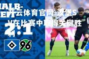开云体育官网-汉堡SV在比赛中取得关键胜利