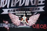 开云体育官网-卫冕冠军遭遇新挑战，谁能接过王冠？