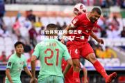 开云体育官网-黎巴嫩队在比赛中取得了一场胜利