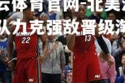 开云体育官网-北美洲球队力克强敌晋级淘汰赛