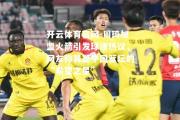 开云体育官网-周琦加盟火箭引发球迷热议，网友称其是中国篮坛的“希望之星”