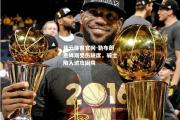 开云体育官网-勒布朗詹姆斯受伤缺席，骑士陷入进攻困境