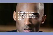 开云体育官网-科比谈及NBA历史上的传奇巨星，认为乔丹是永恒经典