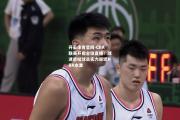开云体育官网-CBA联赛开启全球直播！球迷感叹球员实力逼近NBA水准