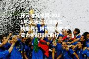 开云体育官网-2021年ac米兰最佳后防线曝光！博物馆级防线实力护航球队前行