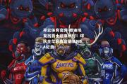 开云体育官网-穆迪埃复出爵士迎来利好！球队全华裔阵容刷新NBA纪录