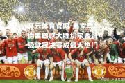 开云体育官网-皇家马德里四球大胜切尔西晋级欧冠决赛成最大热门