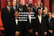 开云体育官网-姚明作为NBA历史上最具影响力球员之一，荣登体育周刊封面