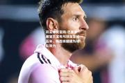 开云体育官网-巴塞罗那官方宣布与球员签约五年，梅西将继续为球队效力
