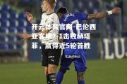 开云体育官网-巴伦西亚客场2-1击败赫塔菲，赢得近5轮首胜