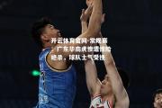 开云体育官网-常规赛：广东华南虎惨遭惊险绝杀，球队士气受挫