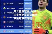 开云体育官网-AC米兰客场绝杀尤文图斯，领跑意甲积分榜