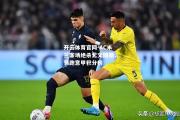 开云体育官网-AC米兰客场绝杀尤文图斯，领跑意甲积分榜