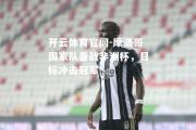 开云体育官网-摩洛哥国家队备战非洲杯，目标冲击冠军