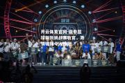 开云体育官网-亚非篮球新锐挑战赛收官，激情碰撞令人惊艳