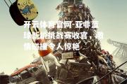 开云体育官网-亚非篮球新锐挑战赛收官，激情碰撞令人惊艳