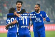 开云体育官网-国安客场大胜鲁能，壮大领先优势