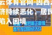 开云体育官网-因西涅经济持续恶化，居民生活陷入困境
