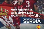 开云体育官网-精彩纷呈！欧国联战场上演激烈对决