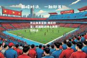 开云体育官网-精彩纷呈！欧国联战场上演激烈对决