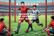 开云体育官网-赛场风波：皇家马德里球员言语冲突，造成躁动氛围