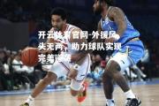 开云体育官网-外援风头无两，助力球队实现完美逆袭